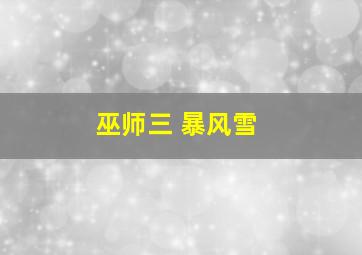 巫师三 暴风雪